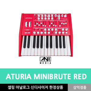 [ARTURIA] MiniBrute Red  하드웨어 신디사이저 시리즈 애니미디어